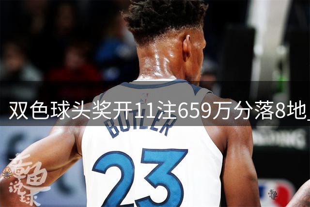 双色球头奖开11注659万分落8地 奖池余额7.98亿