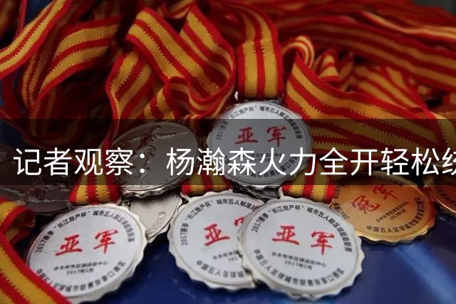 记者观察：杨瀚森火力全开轻松统治卡塔尔禁区