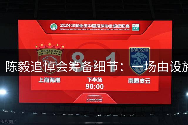 陈毅追悼会筹备细节：一场由设施问题引发的小风波